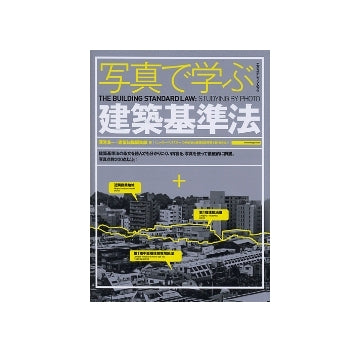 写真で学ぶ建築基準法