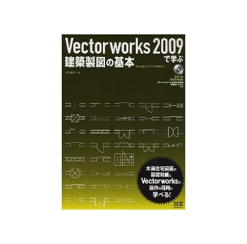 Vector works 2009で学ぶ建築製図の基本