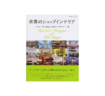 世界のショップインテリア
人気店に見る個性と洗練の空間デザイン集