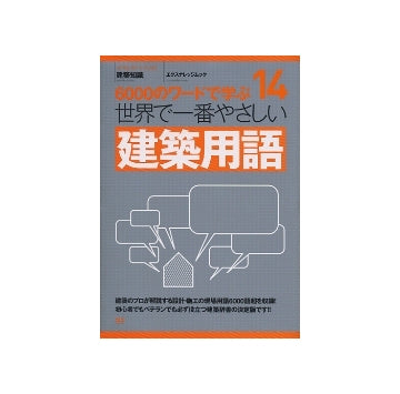 世界で一番やさしい建築用語
6000のワードで学ぶ　14