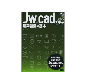 Jw_cadで学ぶ建築製図の基本