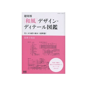 超実用　「和風」デザイン・ディテール図鑑
使える伝統の納まり最新版！