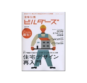 建築知識 ビルダーズ PREMIUM 2010 No.00
特集　住宅デザイン再入門