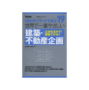 世界で一番やさしい建築・不動産企画
110のキーワードで学ぶ19