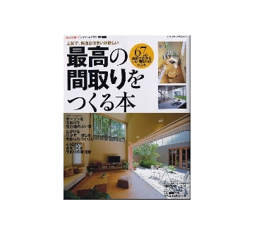 最高の間取りをつくる本　67の実例でわかるいい間取りのヒント
My home＋特別編集