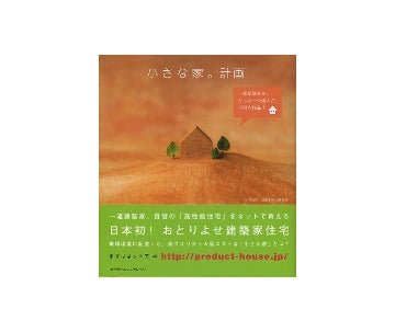 小さな家。計画