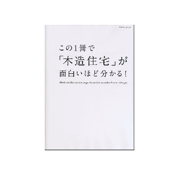 この1冊で「木造住宅」が面白いほど分かる！