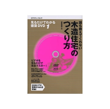 誰も教えてくれない木造住宅のつくり方
見るだけでわかる建築DVD 1