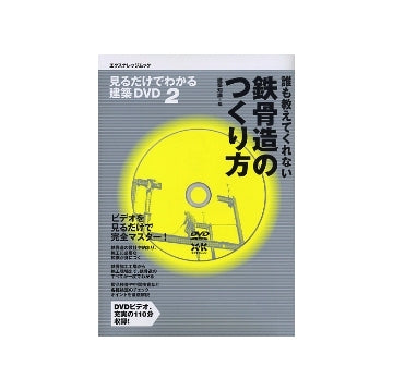 誰も教えてくれない鉄骨造のつくり方
見るだけでわかる建築DVD 2