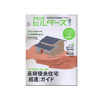 建築知識 ビルダーズ01特集　長期優良住宅[超速]ガイド