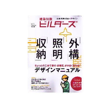 建築知識 ビルダーズ02特集　「外構」「照明」「収納」デザインマニュアル