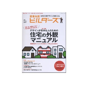 建築知識 ビルダーズ04住宅の外観デザインマニュアル