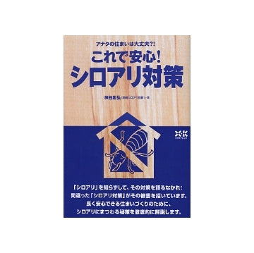 アナタの住まいは大丈夫？！これで安心！シロアリ対策