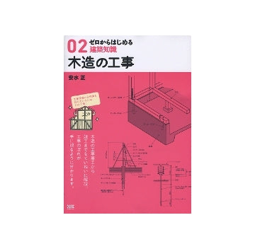 ゼロからはじめる建築知識 02 木造の工事