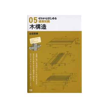 ゼロからはじめる建築知識　05　木構造