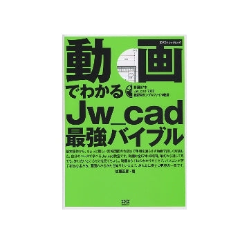 動画でわかるJw_cad最強バイブル