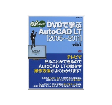 DVDで学ぶAutoCAD LT 2005～2011