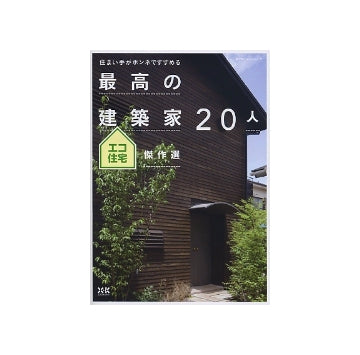住まい手がホンネですすめる 最高の建築家20人　エコ住宅傑作選