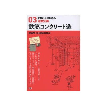 ゼロからはじめる建築知識 03 鉄筋コンクリート造