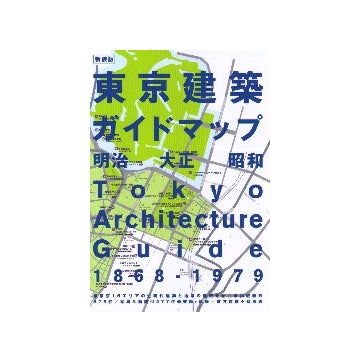 新装版 東京建築ガイドマップ　明治 大正 昭和