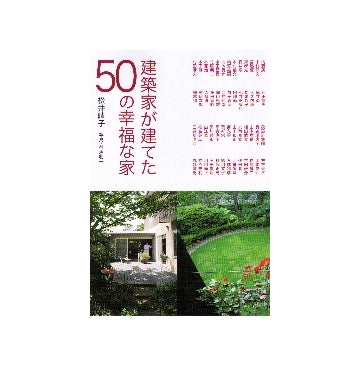 建築家が建てた50の幸福な家