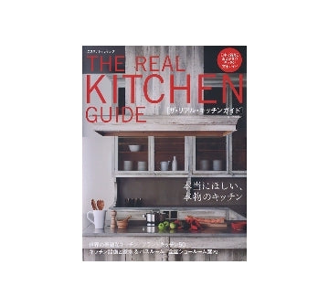 ザ・リアル・キッチンガイド　THE REAL KITCHEN GUIDE
日本で買える憧れのキッチン完全ガイド