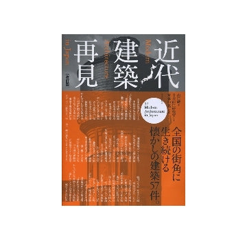 近代建築再見　改訂版