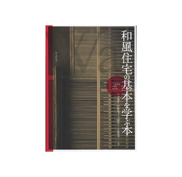 和風住宅の基本を学ぶ本