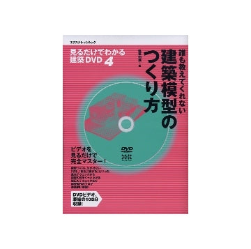 誰も教えてくれない建築模型のつくり方
見るだけでわかる建築DVD　4