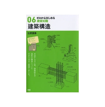 ゼロからはじめる建築知識　06　建築構造