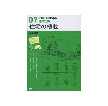 ゼロからはじめる建築知識　07　住宅の植栽