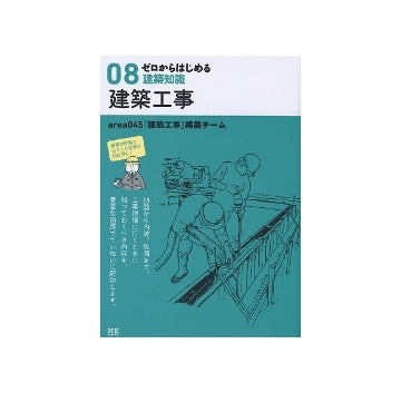 ゼロからはじめる建築知識　08　建築工事