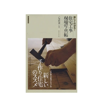 楽しくわかる！ 住宅工事現場写真帖