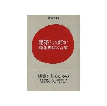 建築とは何か　藤森照信の言葉