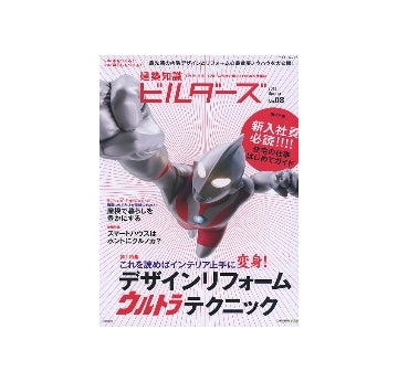 建築知識 ビルダーズ08デザインリフォーム ウルトラテクニック