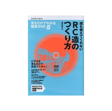 誰も教えてくれないRC造のつくり方
見るだけでわかる建築DVD　5