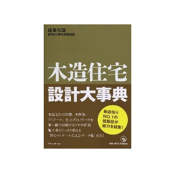 木造住宅設計大事典