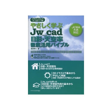 やさしく学ぶJw_cad　日影・天空率徹底活用バイブル