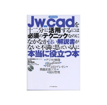 Jw_cadを十二分に活用するには必須のテクニックなのになかなか良い解説書がないと不満に思っている人に本当に役立つ本