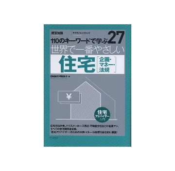 世界で一番やさしい住宅[企画・マネー・法規]　キーワードで学ぶ　27