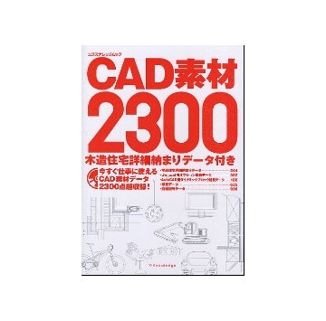 CAD素材2300　木造住宅詳細納まりデータ（CD-ROM）付き