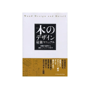 木のデザイン最強マニュアル