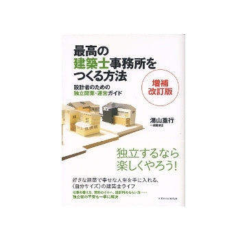最高の建築士事務所をつくる方法　増補改訂版
設計者のための独立開業・運営ガイド