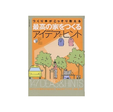 最高の家をつくるアイデアとヒント