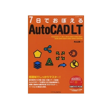7日でおぼえるAutoCAD LT