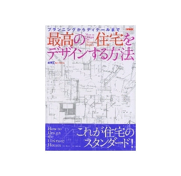 最高の住宅をデザインする方法
プランニングからディテールまで　新装版