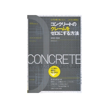 コンクリートのクレームをゼロにする方法
必ず効果が現れるクレーム対策の最前線