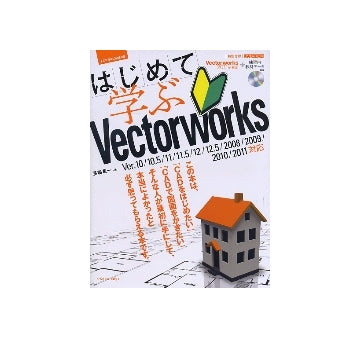 はじめて学ぶVectorworks　ver.10／10.5／11／11.5／12／12.5／2008／2009／2010／2011対応