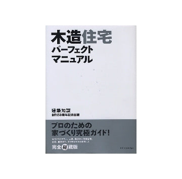木造住宅パーフェクトマニュアル