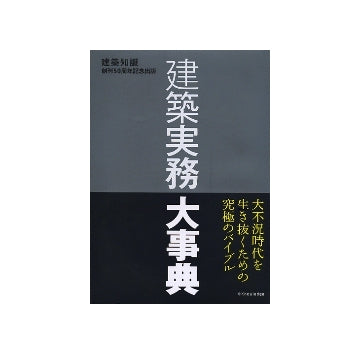 建築実務大事典